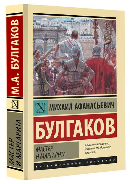 Фотография книги "Булгаков: Мастер и Маргарита"