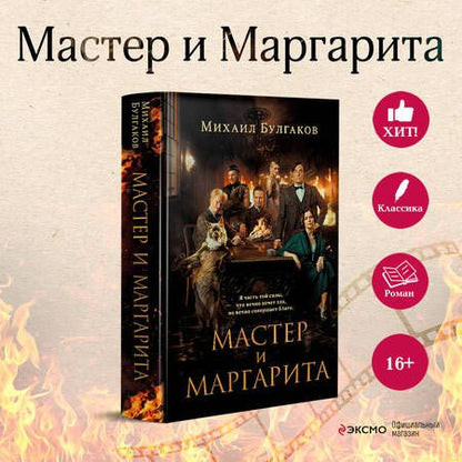 Фотография книги "Булгаков: Мастер и Маргарита"