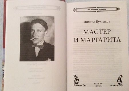 Фотография книги "Булгаков: Мастер и Маргарита"