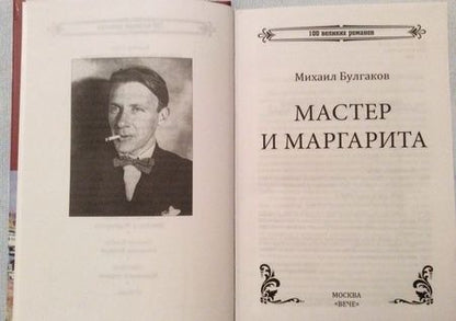 Фотография книги "Булгаков: Мастер и Маргарита"