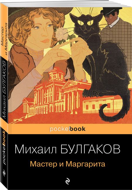 Фотография книги "Булгаков: Мастер и Маргарита"