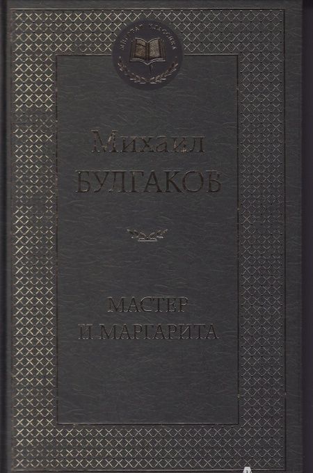 Фотография книги "Булгаков: Мастер и Маргарита"