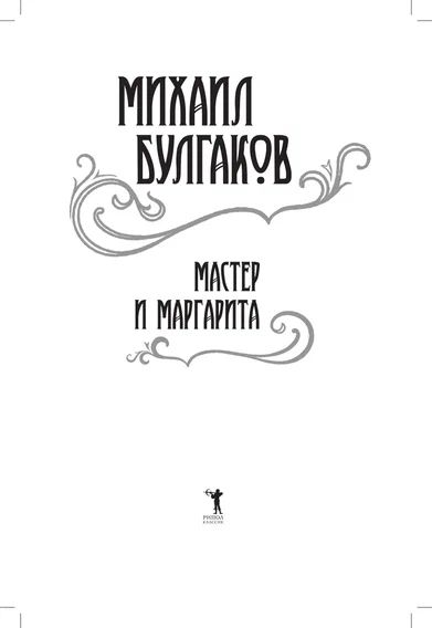 Фотография книги "Булгаков: Мастер и Маргарита"