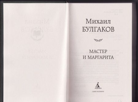 Фотография книги "Булгаков: Мастер и Маргарита"