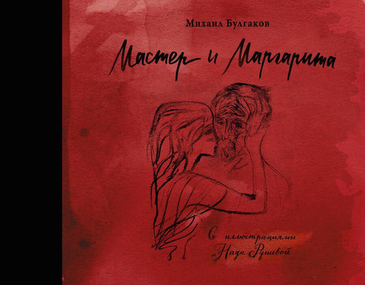 Обложка книги "Булгаков: Мастер и Маргарита с иллюстрациями Нади Рушевой"