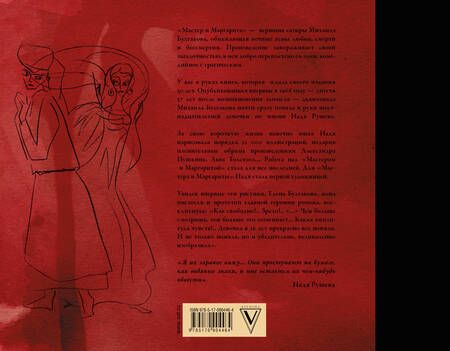 Фотография книги "Булгаков: Мастер и Маргарита с иллюстрациями Нади Рушевой"