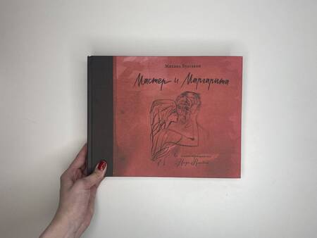 Фотография книги "Булгаков: Мастер и Маргарита с иллюстрациями Нади Рушевой"