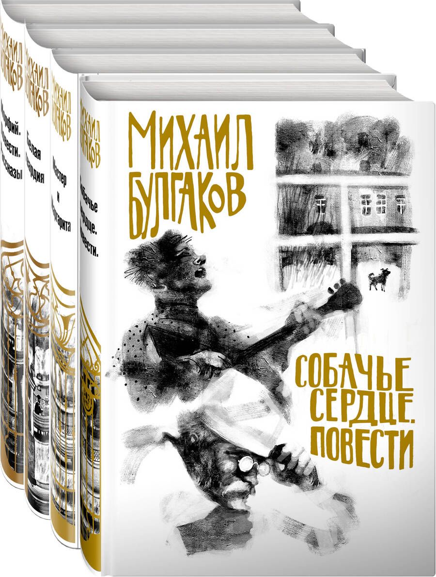 Обложка книги "Булгаков: Михаил Булгаков - лучшие произведения. Комплект из 4-х книг"