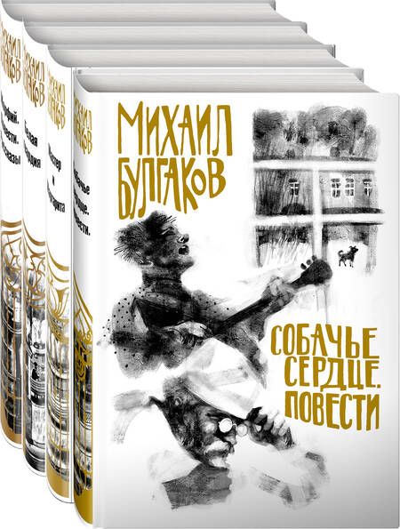 Фотография книги "Булгаков: Михаил Булгаков - лучшие произведения. Комплект из 4-х книг"