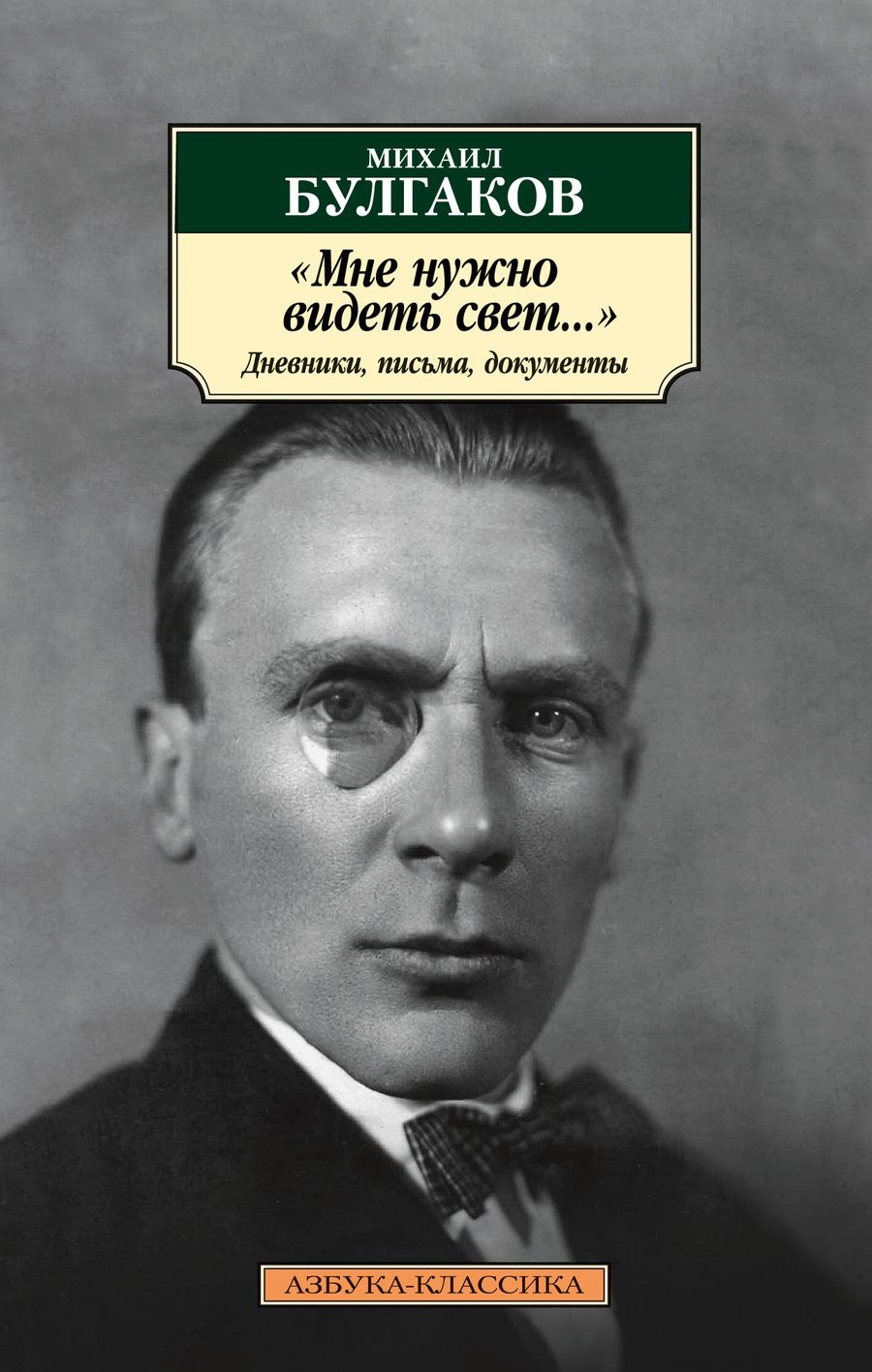 Обложка книги "Булгаков: "Мне нужно видеть свет...". Дневники, письма, документы"