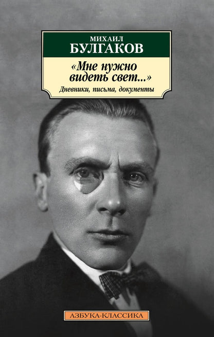Обложка книги "Булгаков: "Мне нужно видеть свет...". Дневники, письма, документы"