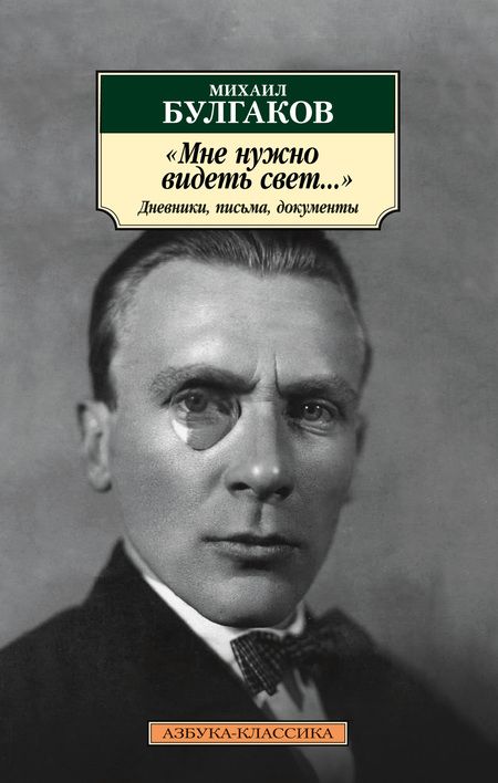 Фотография книги "Булгаков: "Мне нужно видеть свет...". Дневники, письма, документы"