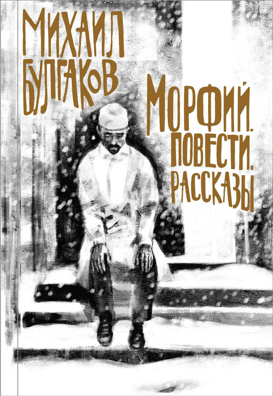 Обложка книги "Булгаков: Морфий. Повести. Рассказы"