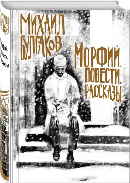 Фотография книги "Булгаков: Морфий. Повести. Рассказы"