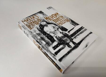 Фотография книги "Булгаков: Морфий. Повести. Рассказы"
