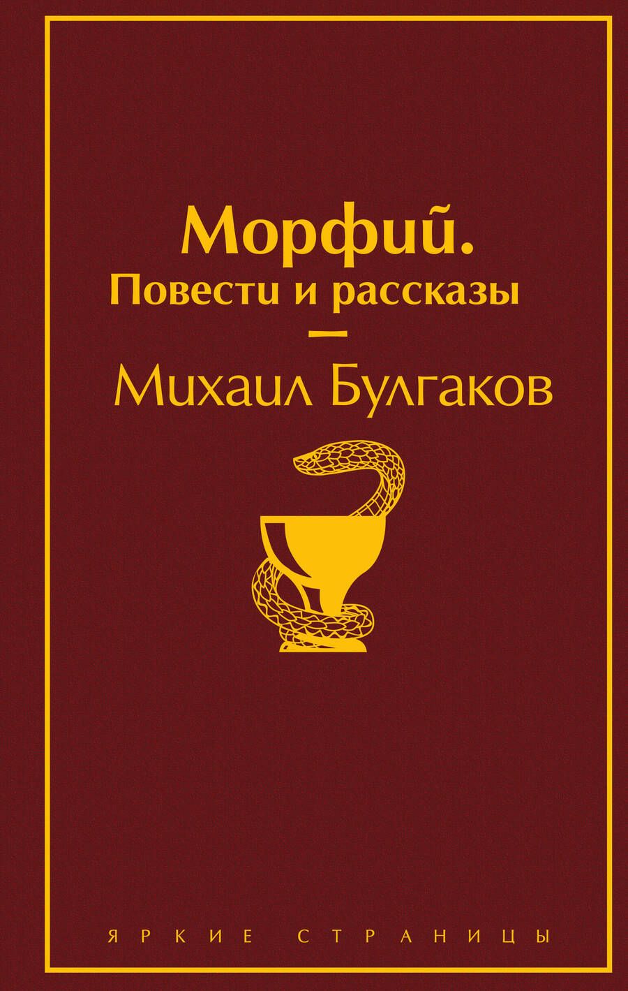 Обложка книги "Булгаков: Морфий. Повести и рассказы"