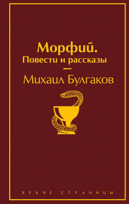 Обложка книги "Булгаков: Морфий. Повести и рассказы"