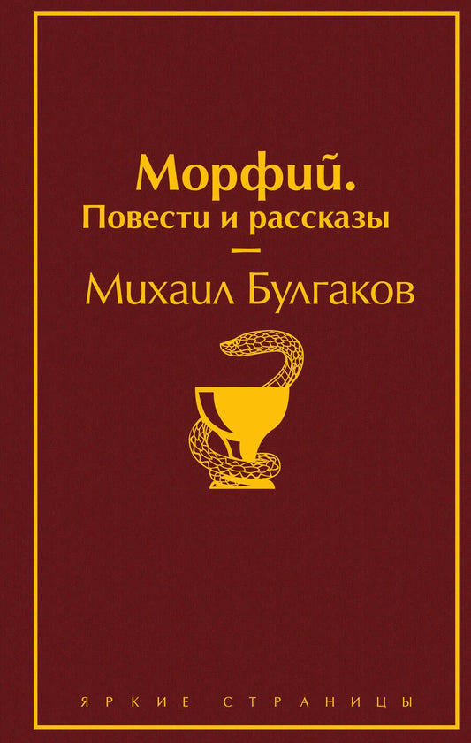 Обложка книги "Булгаков: Морфий. Повести и рассказы"
