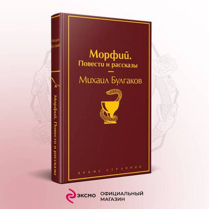 Фотография книги "Булгаков: Морфий. Повести и рассказы"