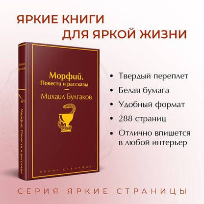 Фотография книги "Булгаков: Морфий. Повести и рассказы"
