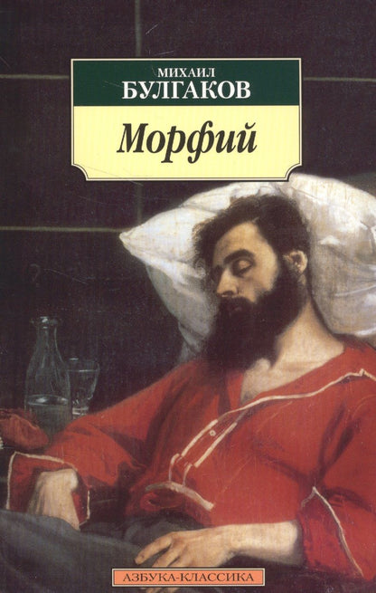 Обложка книги "Булгаков: Морфий. Рассказы, повесть"