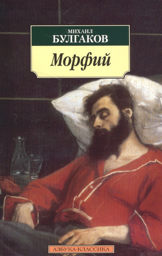 Обложка книги "Булгаков: Морфий. Рассказы, повесть"