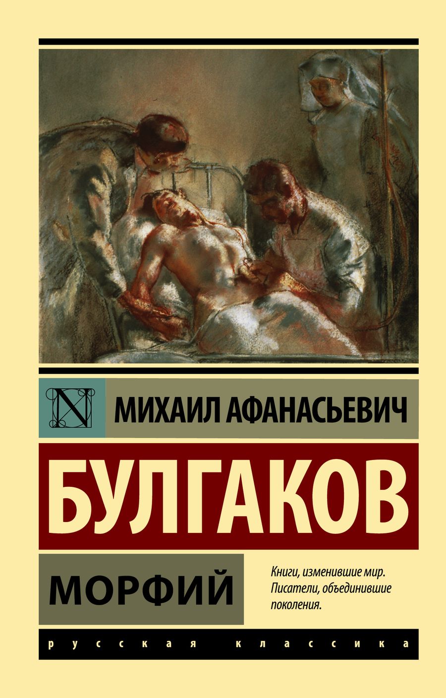 Обложка книги "Булгаков: Морфий. Сборник"