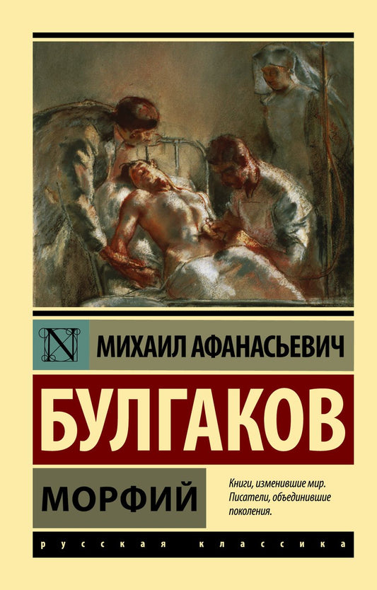 Обложка книги "Булгаков: Морфий. Сборник"