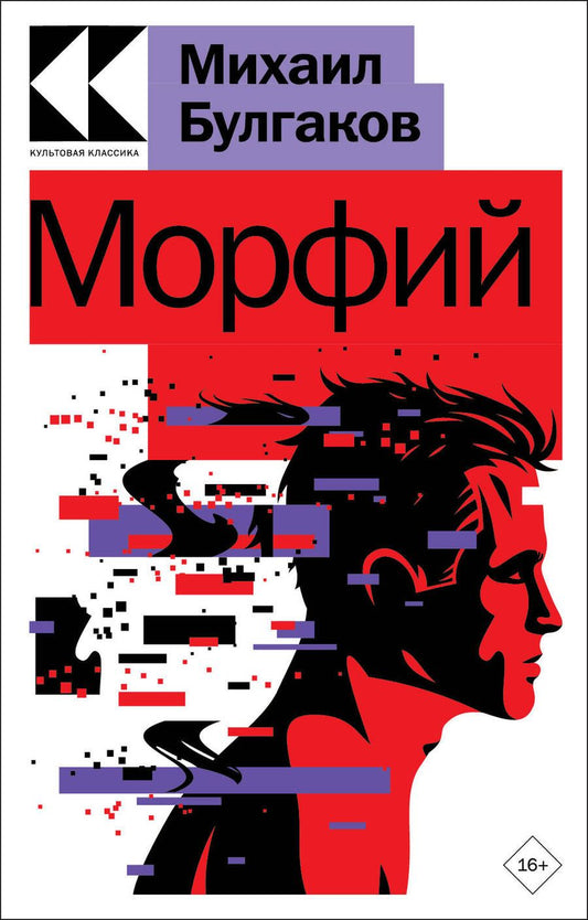 Обложка книги "Булгаков: Морфий"