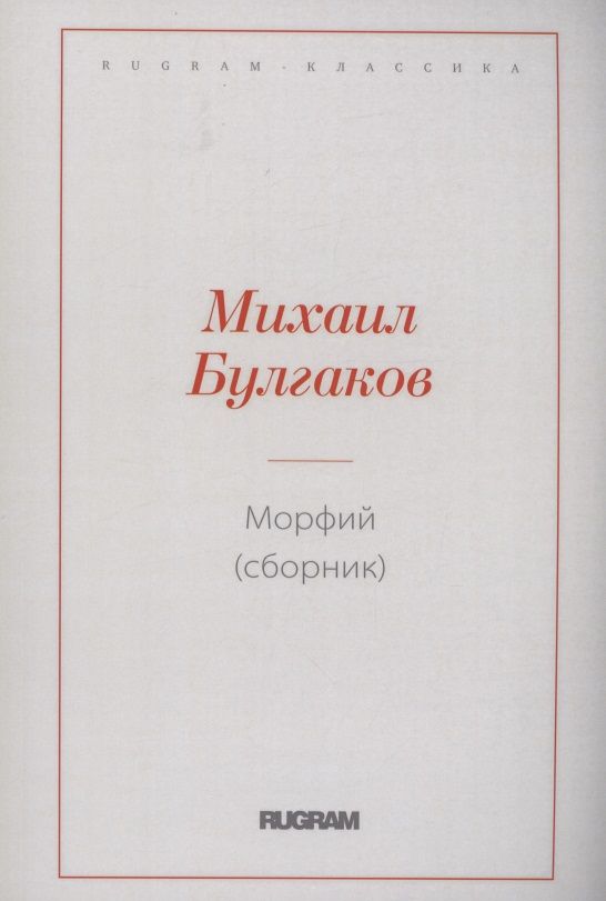 Обложка книги "Булгаков: Морфий"