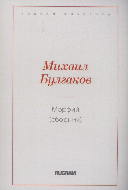 Обложка книги "Булгаков: Морфий"