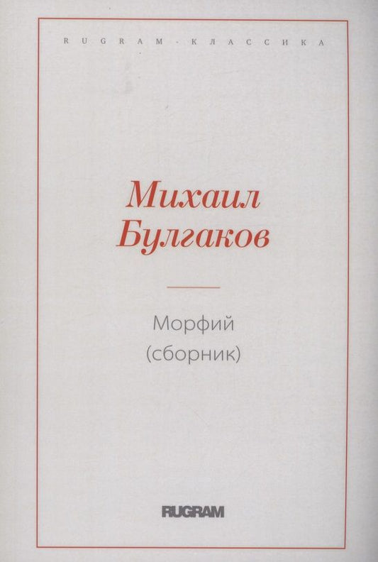 Обложка книги "Булгаков: Морфий"