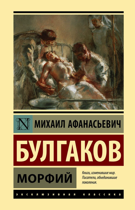Обложка книги "Булгаков: Морфий"