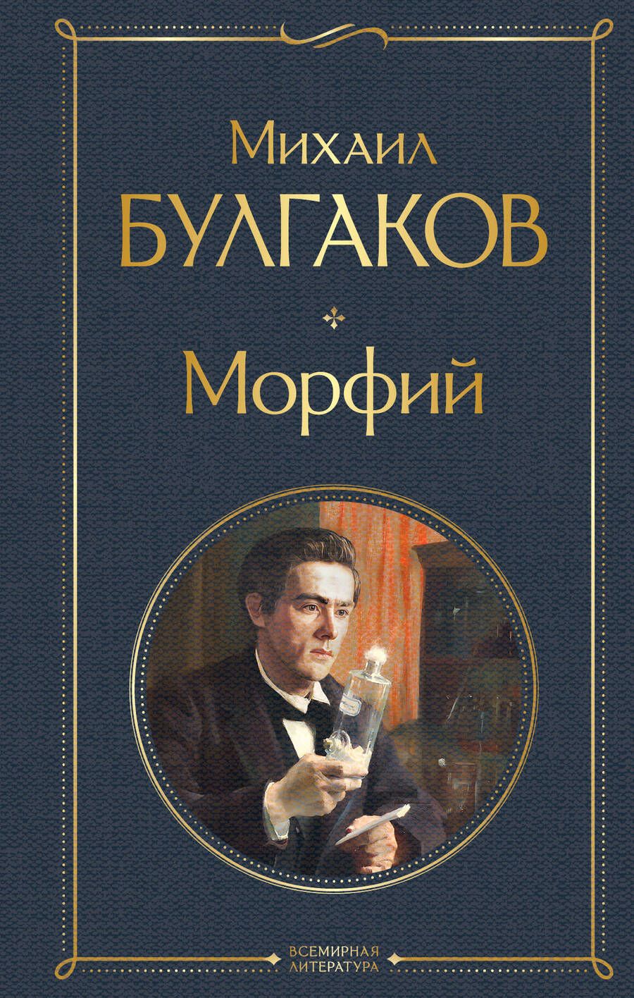 Обложка книги "Булгаков: Морфий"