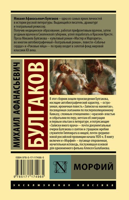 Фотография книги "Булгаков: Морфий"
