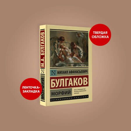 Фотография книги "Булгаков: Морфий"