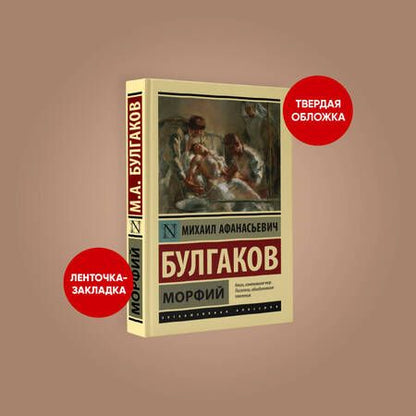 Фотография книги "Булгаков: Морфий"
