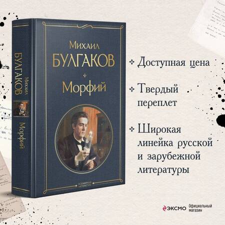 Фотография книги "Булгаков: Морфий"