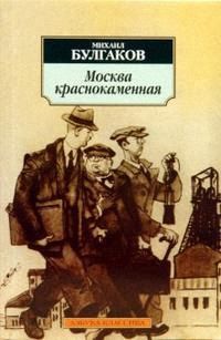 Обложка книги "Булгаков: Москва краснокаменная. Рассказы, фельетоны 20-х годов"