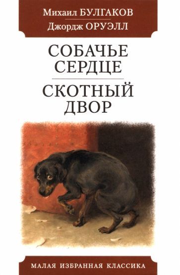 Обложка книги "Булгаков, Оруэлл: Собачье сердце. Скотный двор"