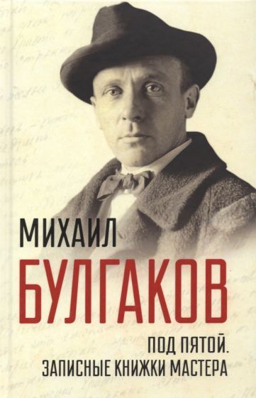 Обложка книги "Булгаков: Под пятой. Записные книжки Мастера"