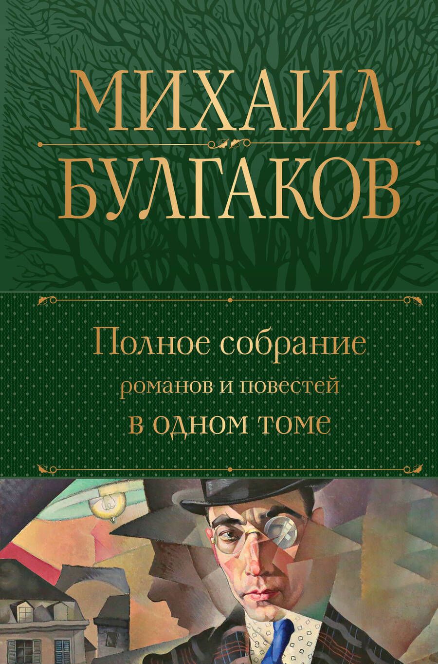 Обложка книги "Булгаков: Полное собрание романов и повестей в одном томе"