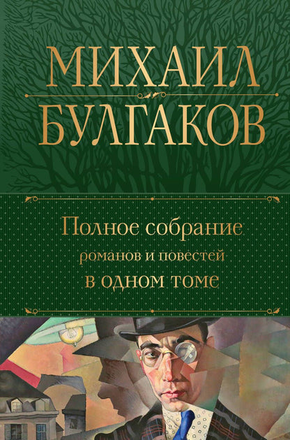 Обложка книги "Булгаков: Полное собрание романов и повестей в одном томе"