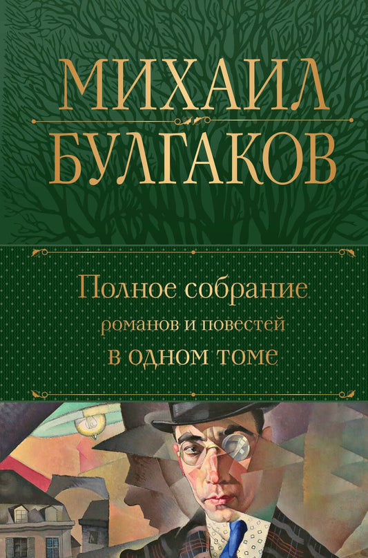 Обложка книги "Булгаков: Полное собрание романов и повестей в одном томе"