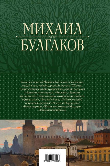 Фотография книги "Булгаков: Полное собрание романов и повестей в одном томе"