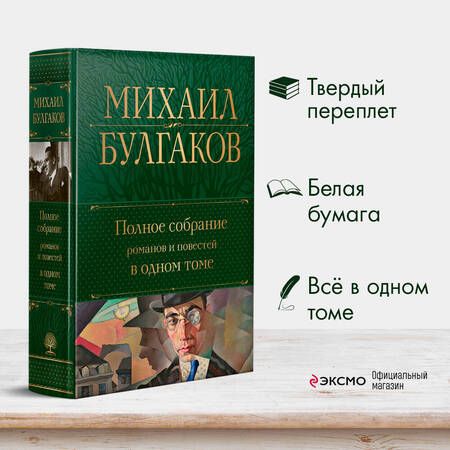 Фотография книги "Булгаков: Полное собрание романов и повестей в одном томе"
