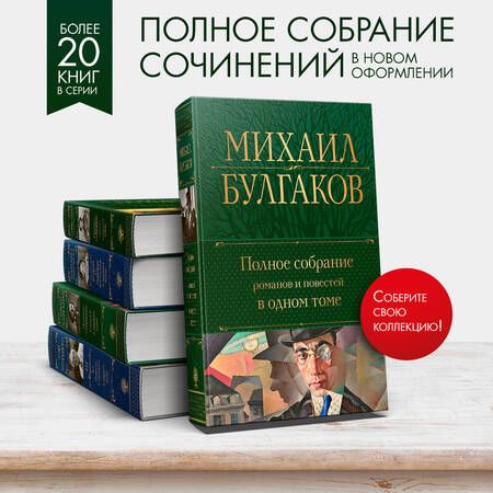 Фотография книги "Булгаков: Полное собрание романов и повестей в одном томе"