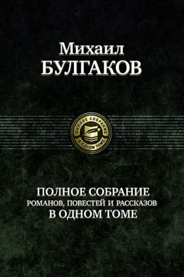 Обложка книги "Булгаков: Полное собрание романов, повестей, рассказов в одном томе"