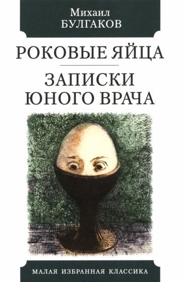 Обложка книги "Булгаков: Роковые яйца. Записки юного врача"