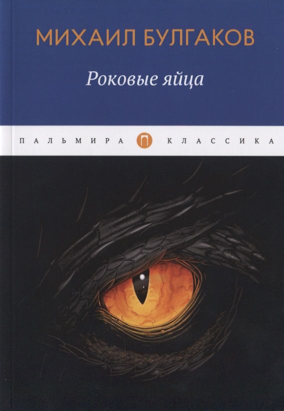 Обложка книги "Булгаков: Роковые яйца"